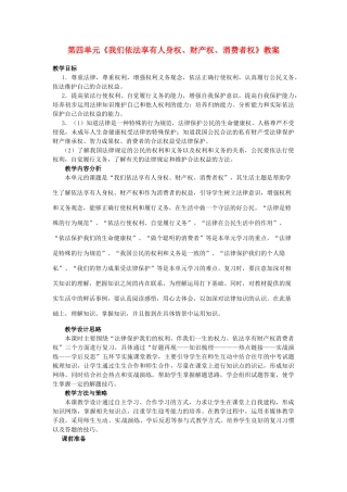 山东省枣庄市峄城区吴林街道中学八年级政治上册 第四单元《我们依法享有人身权、财产权、消费者权》教学设计 鲁教版教材
