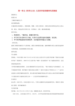山东省枣庄市峄城区吴林街道中学八年级语文下册 第一单元《科学之光》人民科学家的精神风采教学设计 北师大版教材