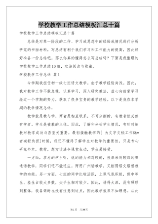 学校教学工作参考总结模板汇总十篇
