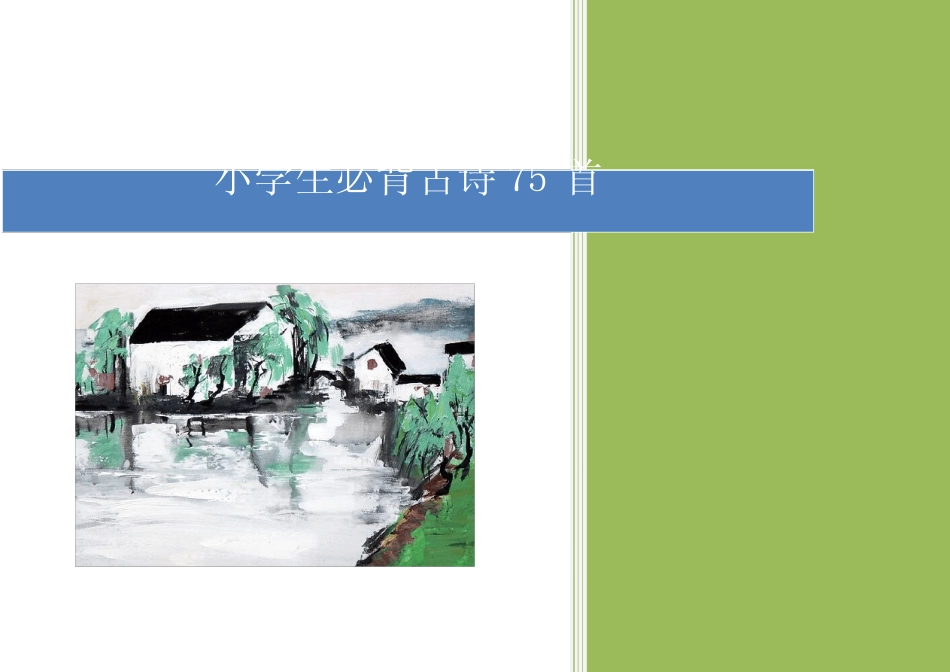 小学生必背古诗75首-带拼音-完美排版 _第1页