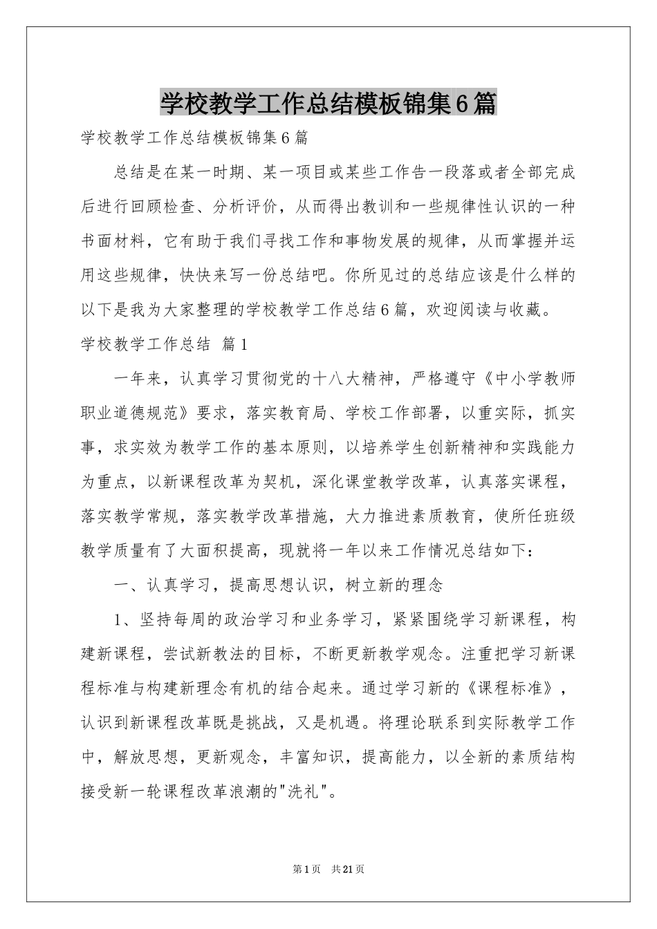学校教学工作参考总结模板锦集6篇_第1页