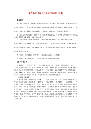 山东省枣庄市峄城区吴林街道中学九年级政治全册 第四单元《我们的未来不是梦》教学设计 鲁教版教材