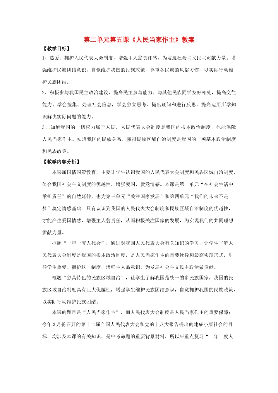 山东省枣庄市峄城区吴林街道中学九年级政治全册 第二单元第五课《人民当家作主》教学设计 鲁教版教材_第1页
