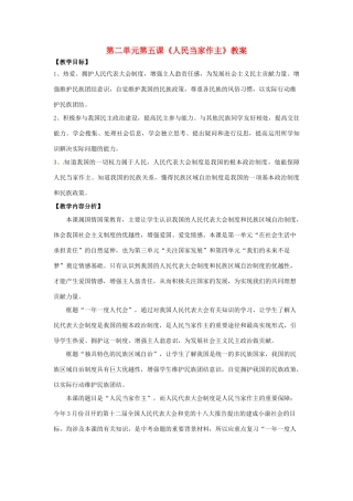 山东省枣庄市峄城区吴林街道中学九年级政治全册 第二单元第五课《人民当家作主》教学设计 鲁教版教材