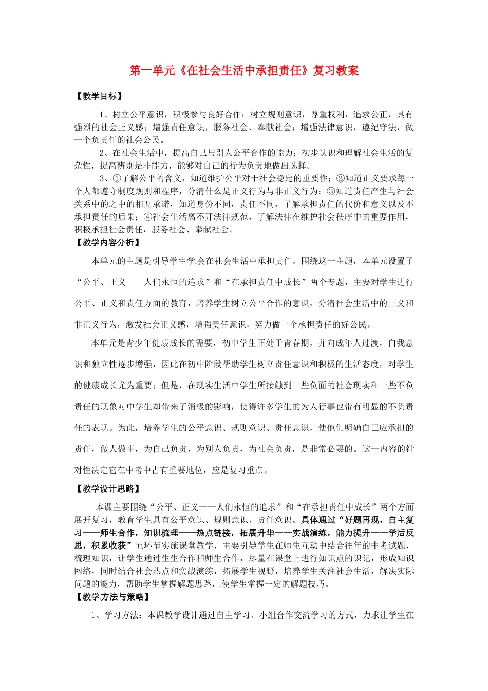 山东省枣庄市峄城区吴林街道中学九年级政治全册 第一单元《在社会生活中承担责任》复习教学设计 鲁教版教材_第1页