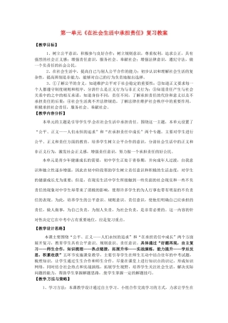 山东省枣庄市峄城区吴林街道中学九年级政治全册 第一单元《在社会生活中承担责任》复习教学设计 鲁教版教材