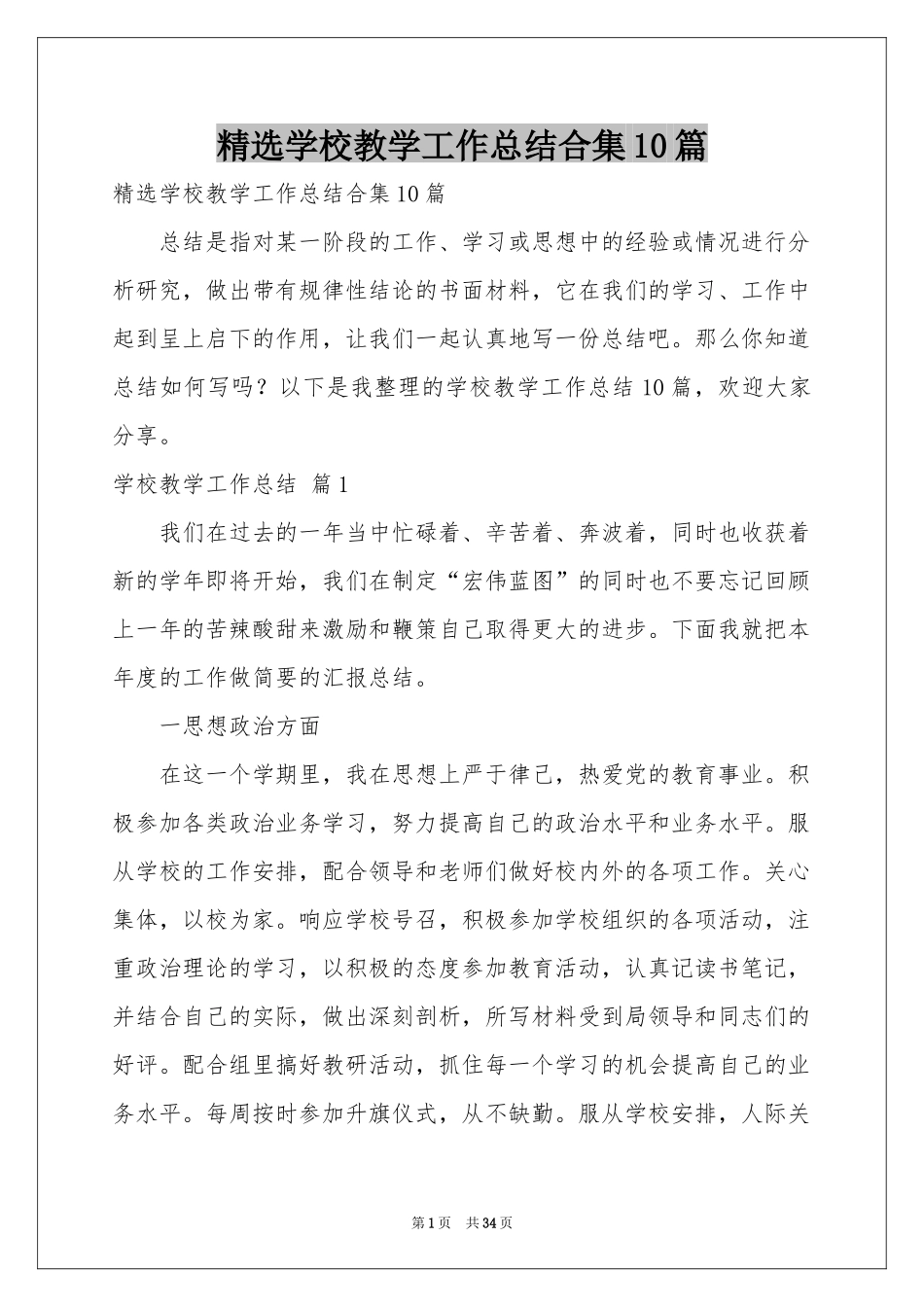 学校教学工作参考总结合集10篇_第1页