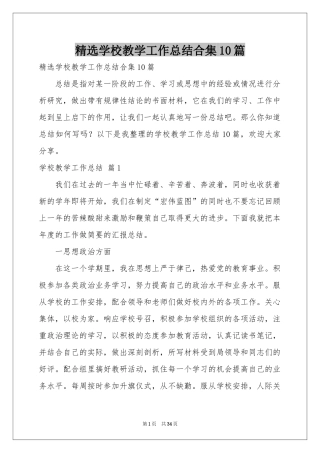 学校教学工作参考总结合集10篇