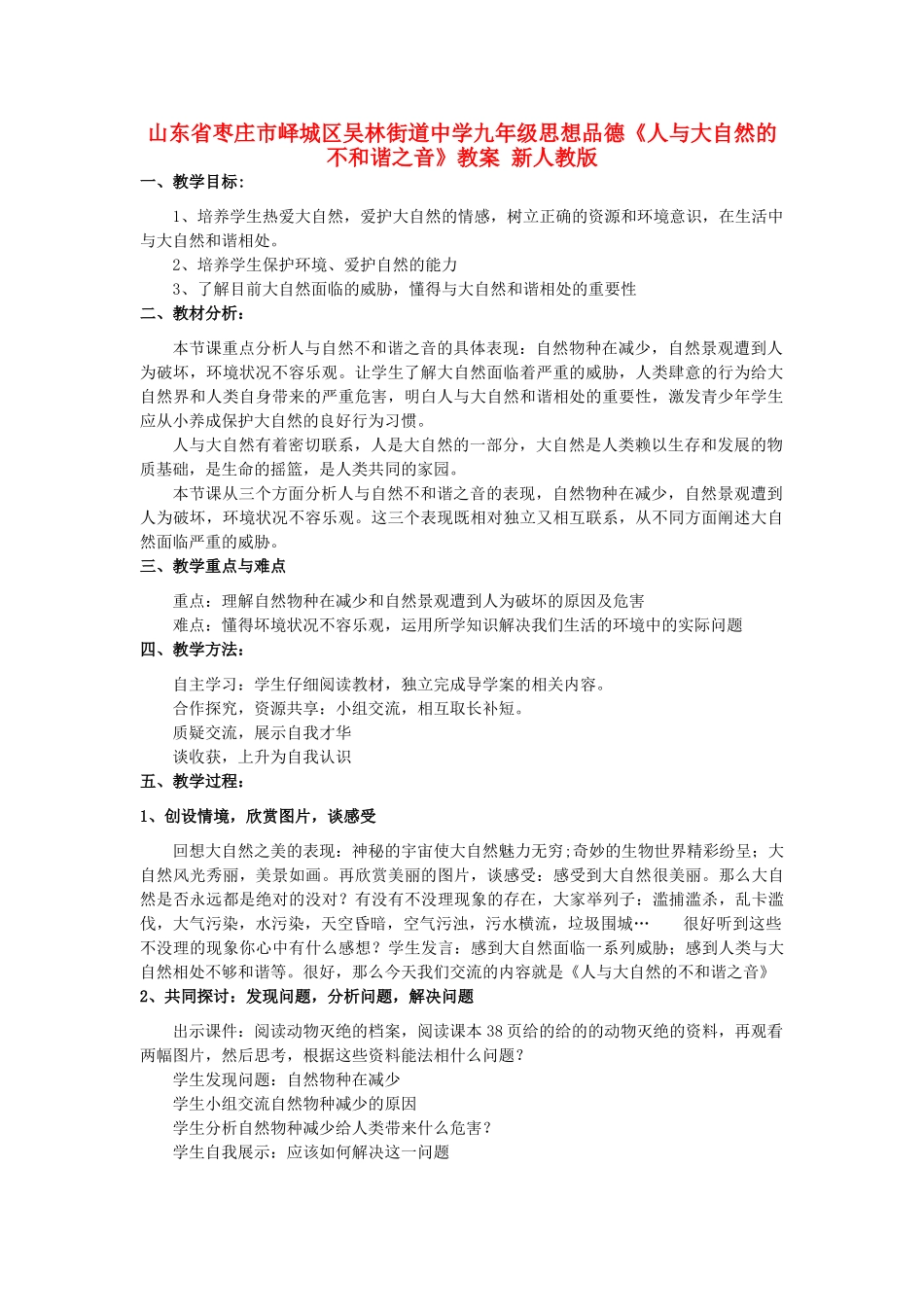 山东省枣庄市峄城区吴林街道中学九年级思想品德《人与大自然的不和谐之音》教学设计 新人教版教材_第1页