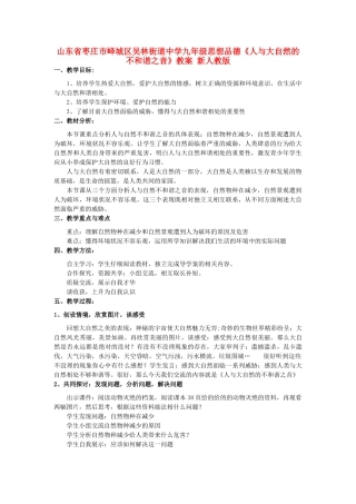 山东省枣庄市峄城区吴林街道中学九年级思想品德《人与大自然的不和谐之音》教学设计 新人教版教材