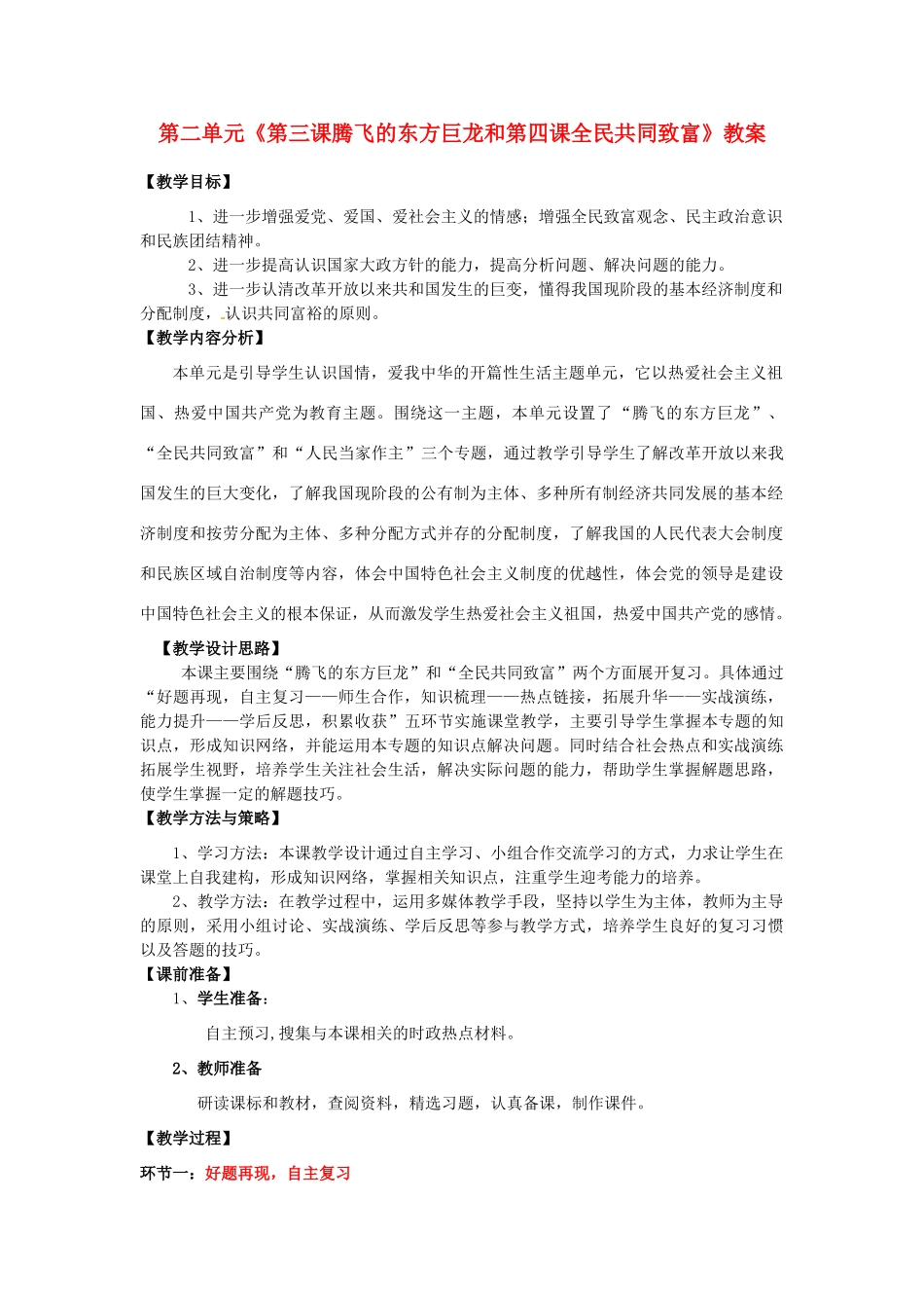 山东省枣庄市峄城区吴林街道中学九年级政治全册 第二单元《第三课腾飞的东方巨龙和第四课全民共同致富》教学设计 鲁教版教材_第1页