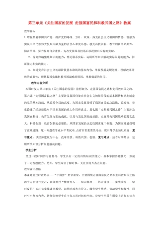 山东省枣庄市峄城区吴林街道中学九年级政治全册 第三单元《关注国家的发展 走强国富民和科教兴国之路》教学设计 鲁教版教材