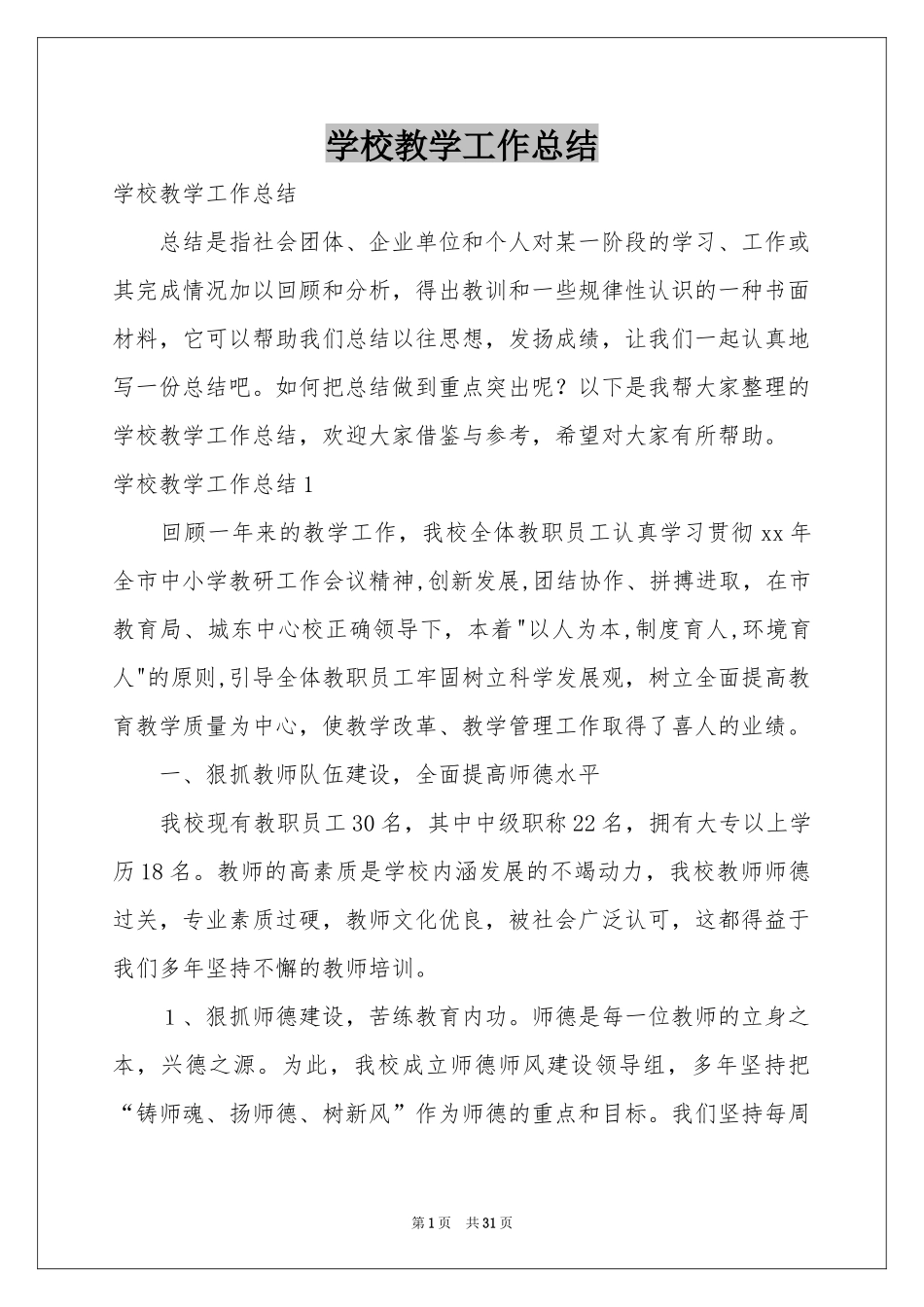 学校教学工作参考总结_第1页