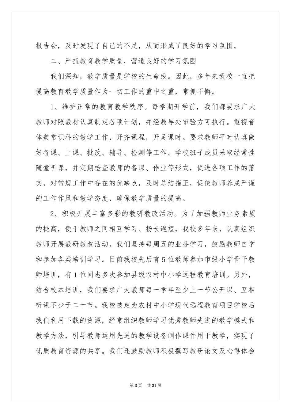 学校教学工作参考总结_第3页