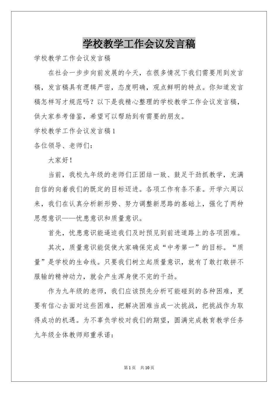 学校教学工作会议发言稿_第1页