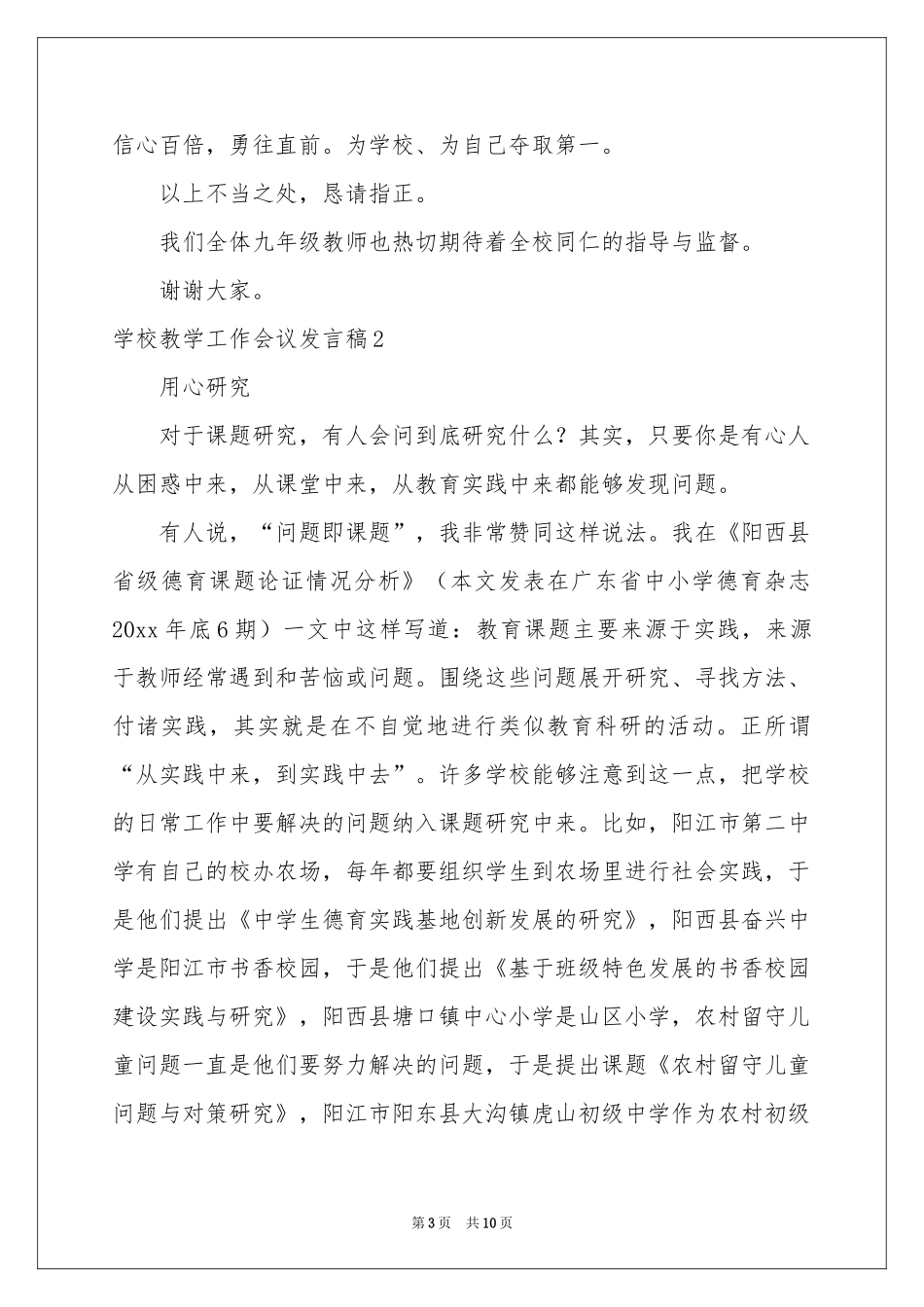 学校教学工作会议发言稿_第3页