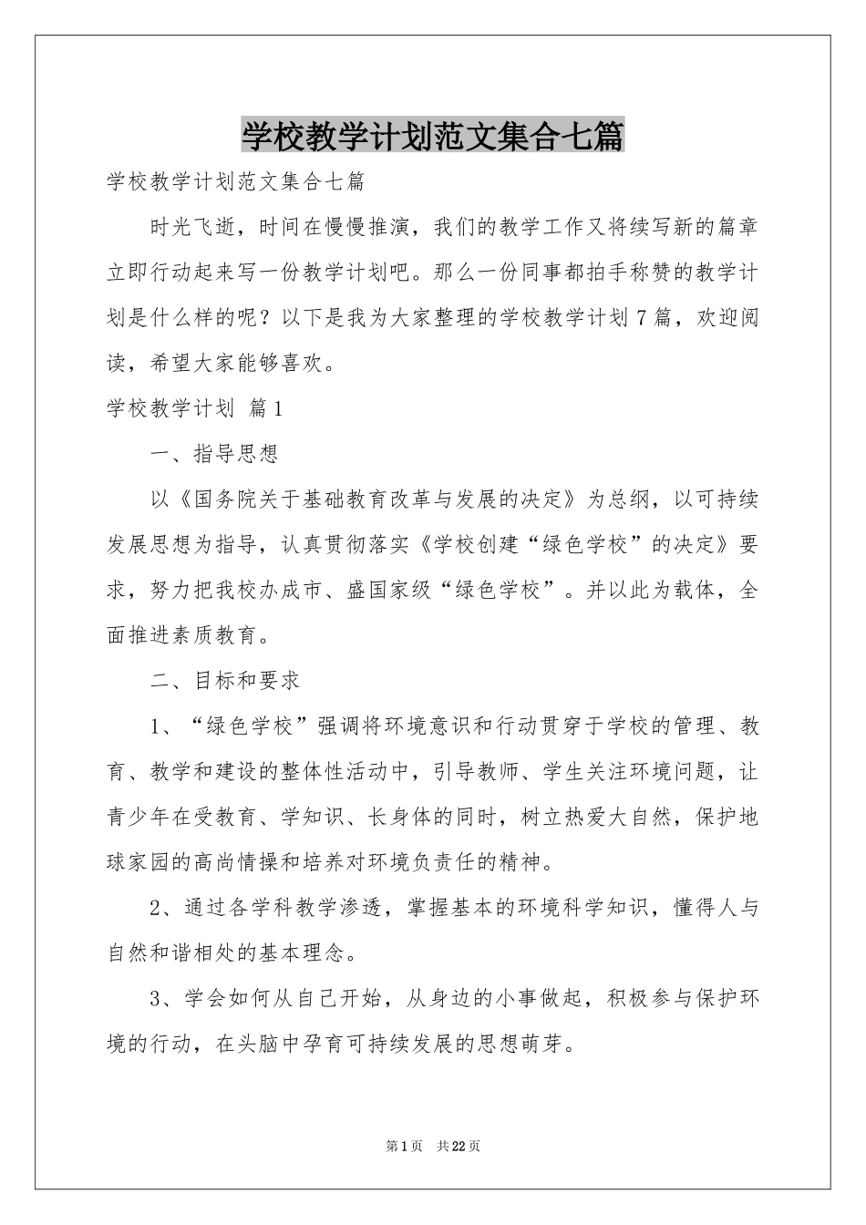 学校教学参考计划范本集合七篇_第1页