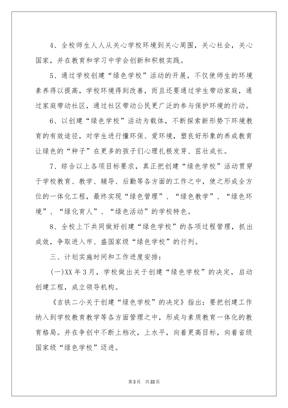 学校教学参考计划范本集合七篇_第2页