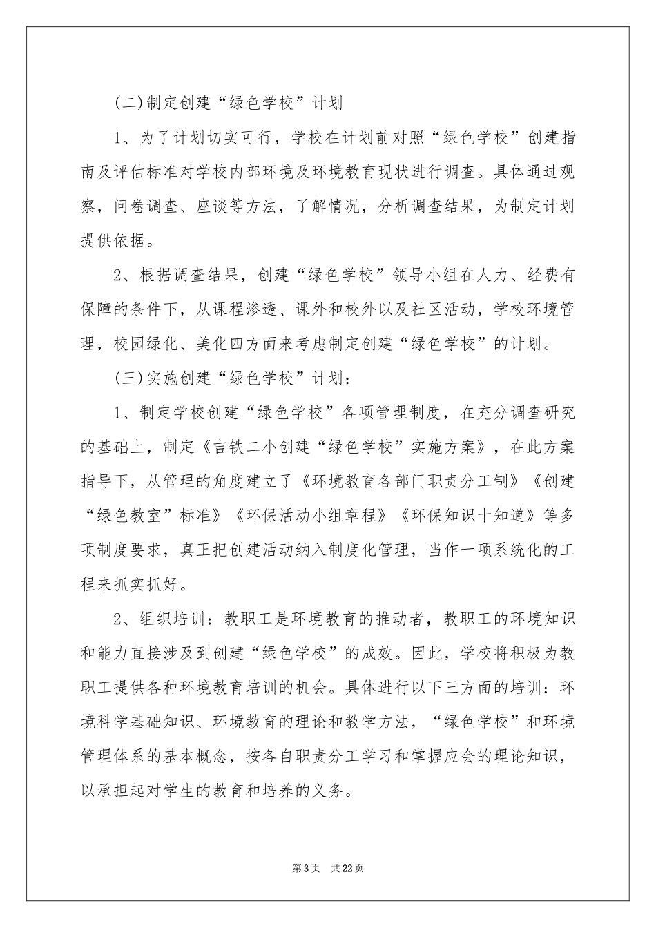 学校教学参考计划范本集合七篇_第3页