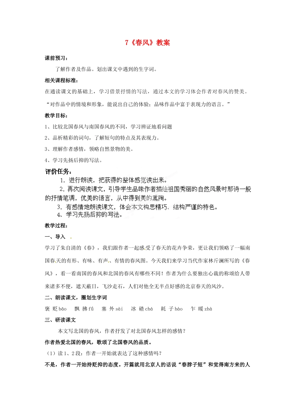 山东省枣庄市峄城区吴林街道中学七年级语文下册 7《春风》教学设计 北师大版教材_第1页