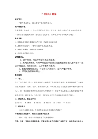 山东省枣庄市峄城区吴林街道中学七年级语文下册 7《春风》教学设计 北师大版教材