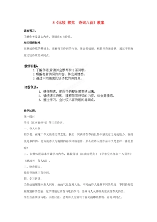 山东省枣庄市峄城区吴林街道中学七年级语文下册 8《比较 探究 诗词八首》教学设计 北师大版教材