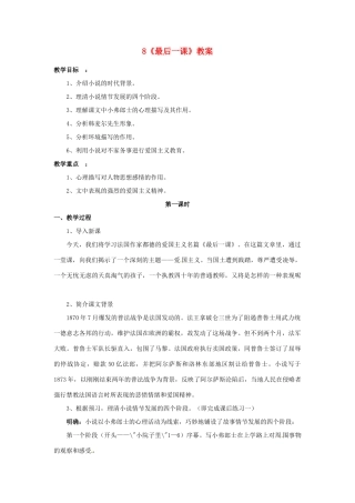 山东省枣庄市峄城区吴林街道中学七年级语文下册 8《最后一课》教学设计 北师大版教材