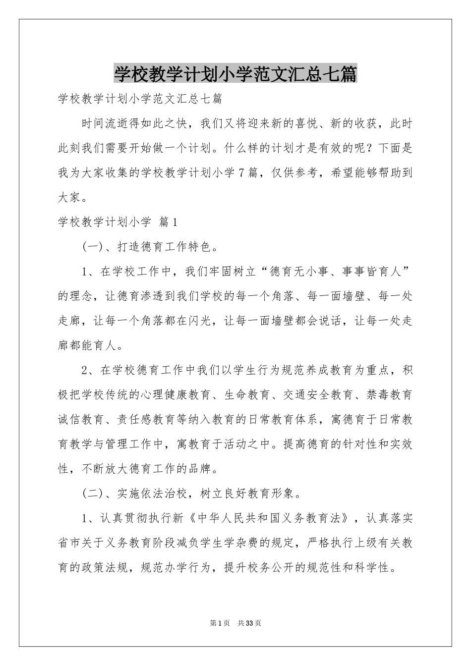 学校教学参考计划小学范本汇总七篇_第1页