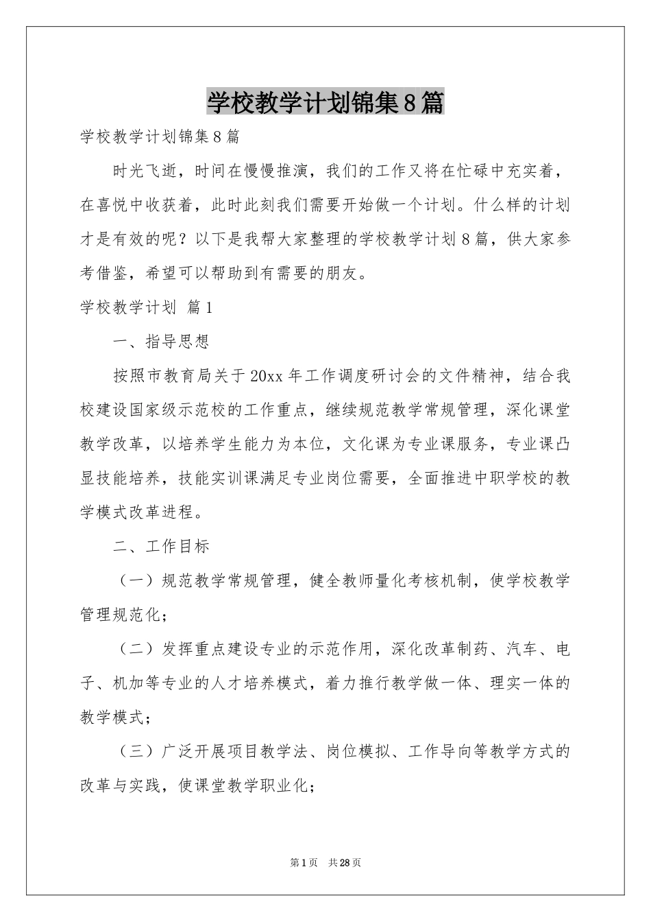 学校教学参考计划锦集8篇_第1页