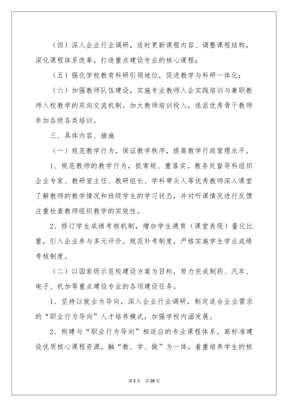 学校教学参考计划锦集8篇_第2页