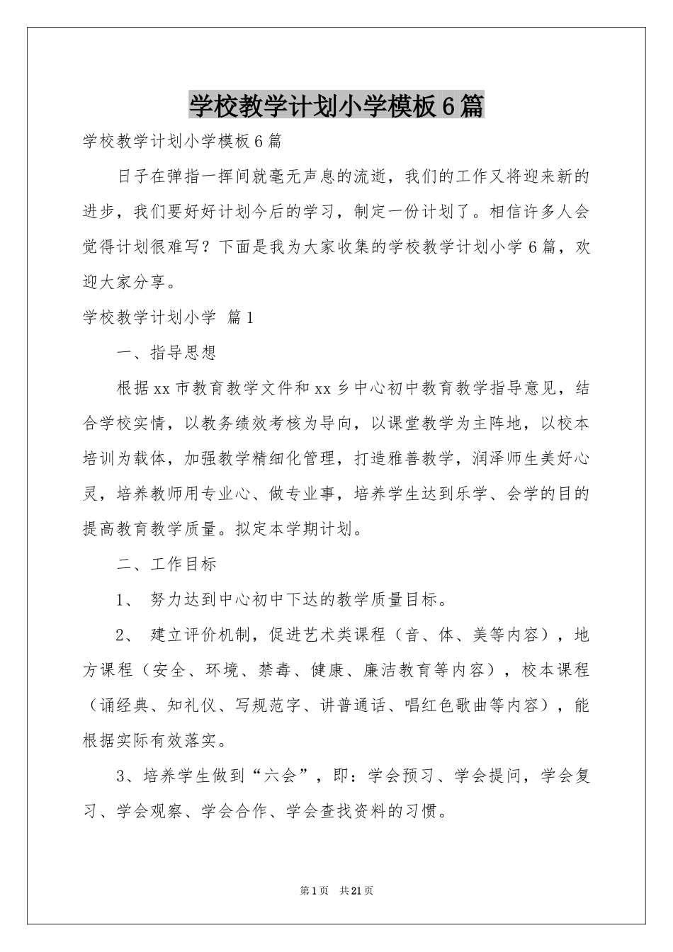 学校教学参考计划小学模板6篇_第1页