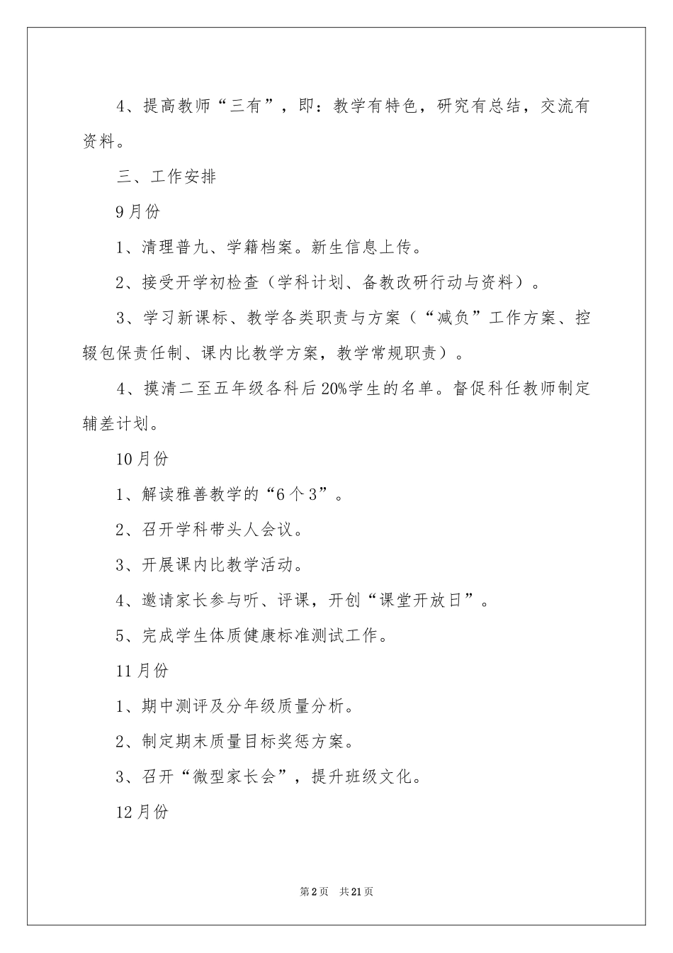 学校教学参考计划小学模板6篇_第2页