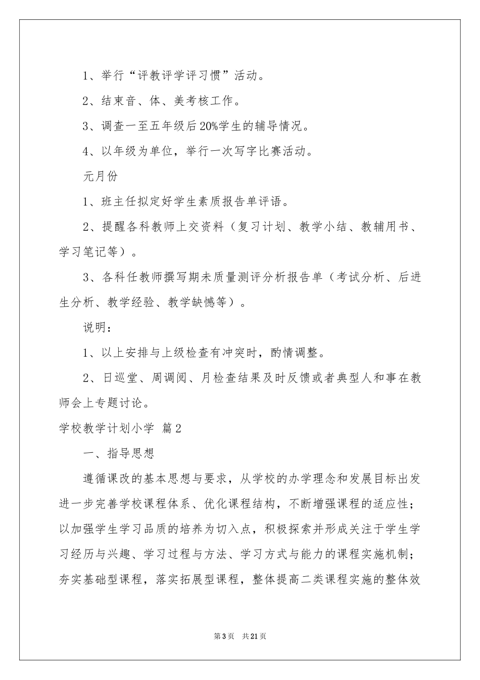 学校教学参考计划小学模板6篇_第3页