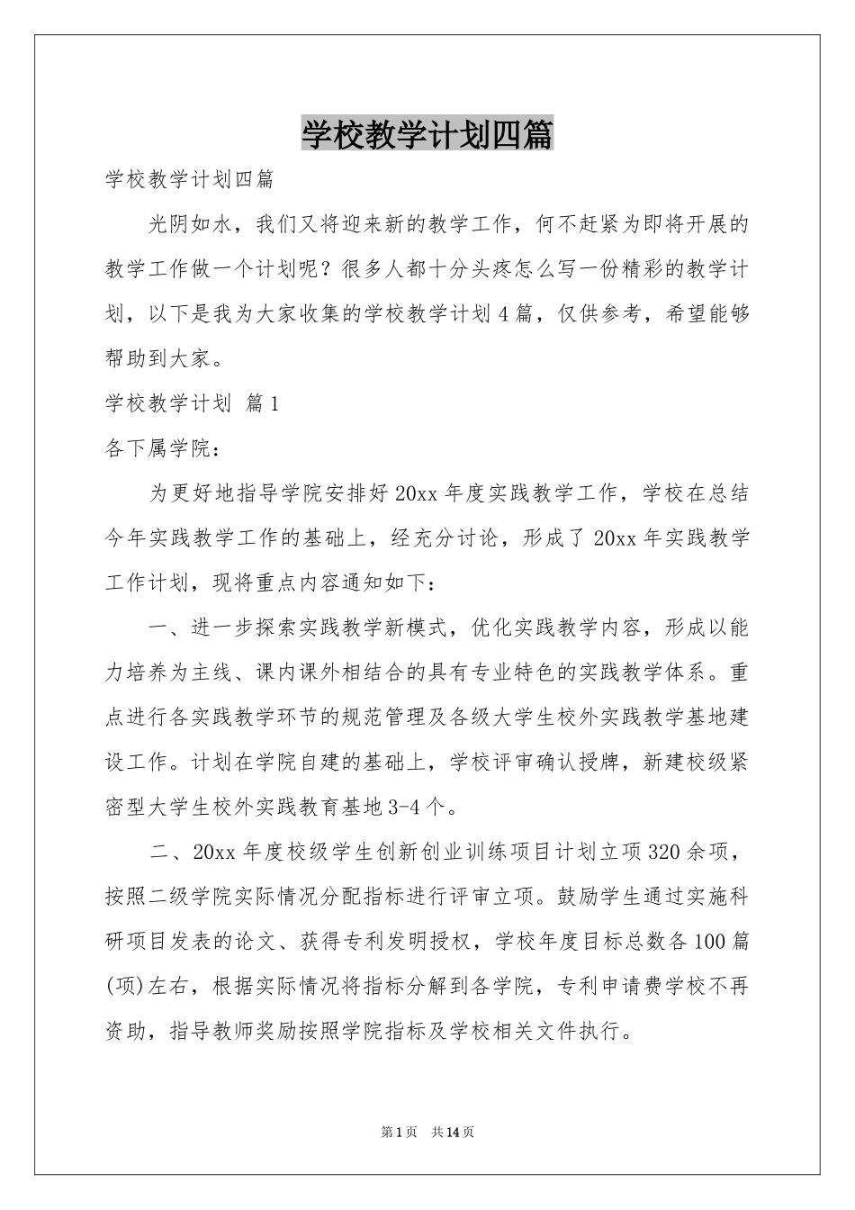 学校教学参考计划四篇_第1页