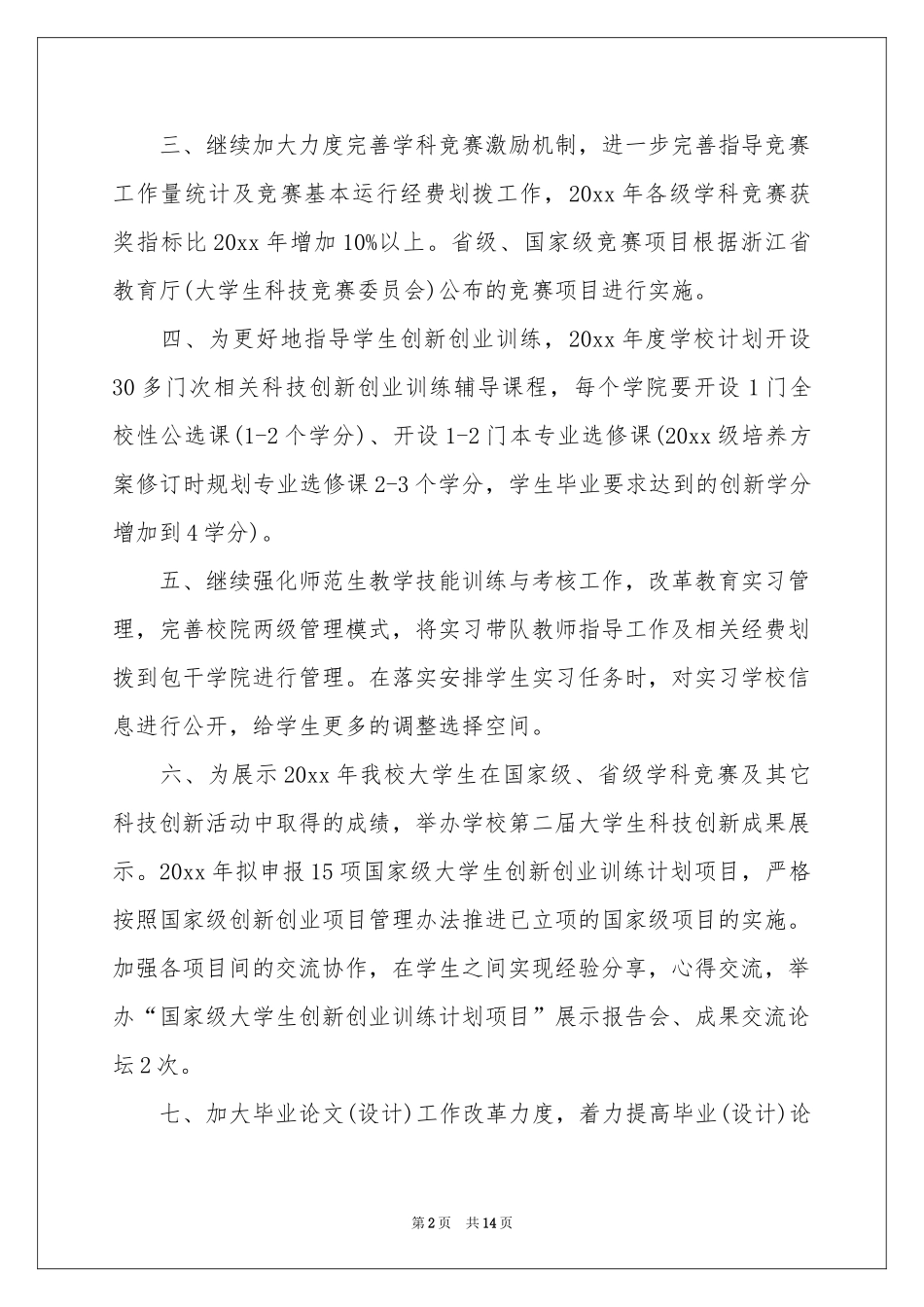 学校教学参考计划四篇_第2页