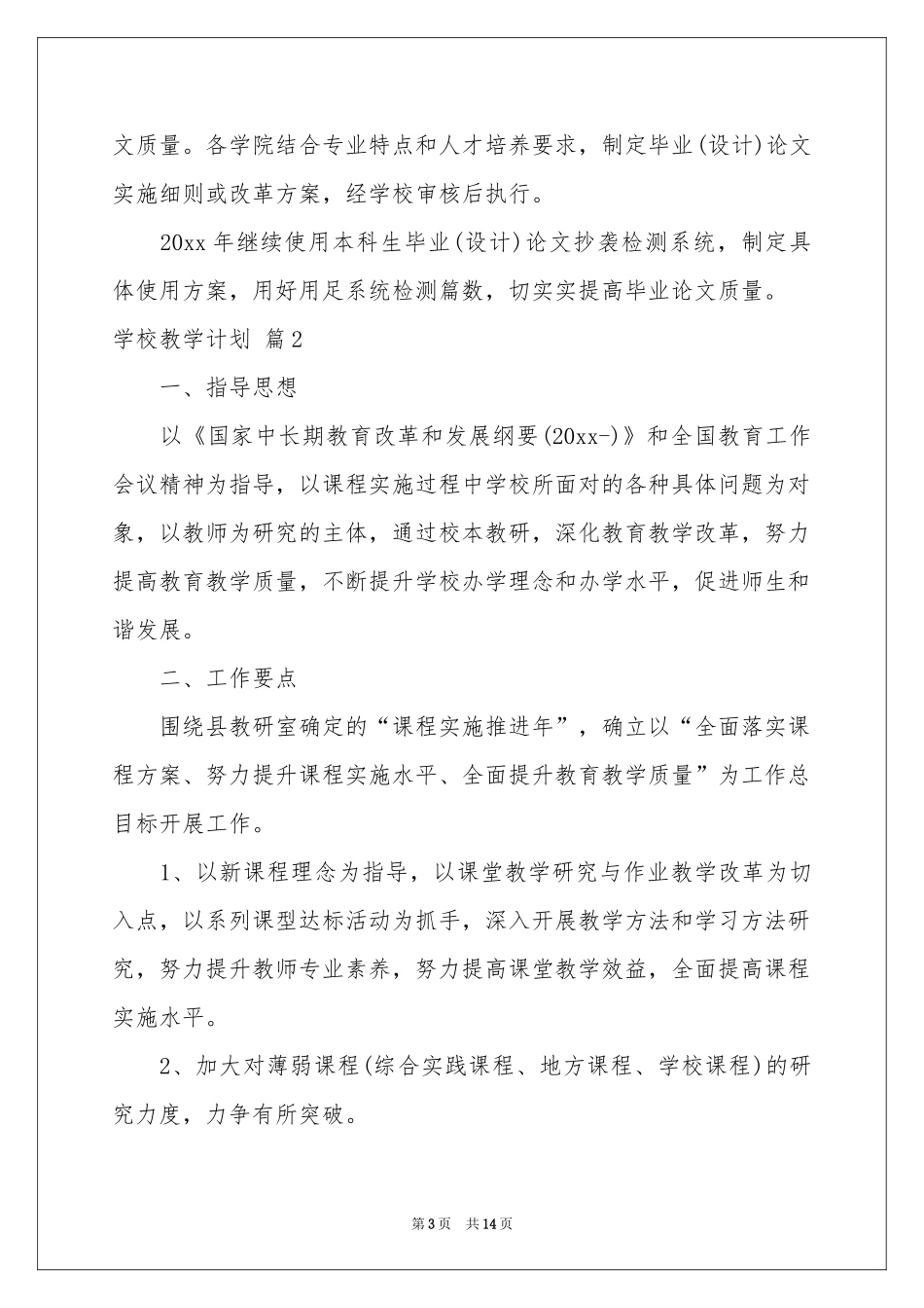 学校教学参考计划四篇_第3页