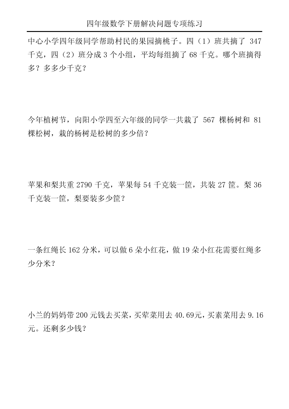 四年级数学下册解决问题专项练习100 _第1页