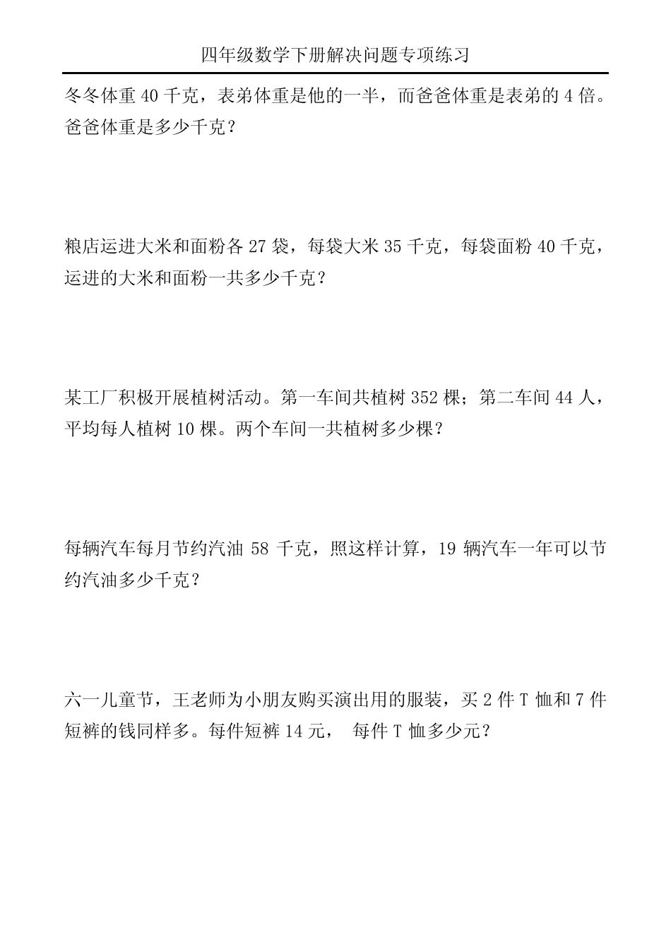 四年级数学下册解决问题专项练习100 _第2页