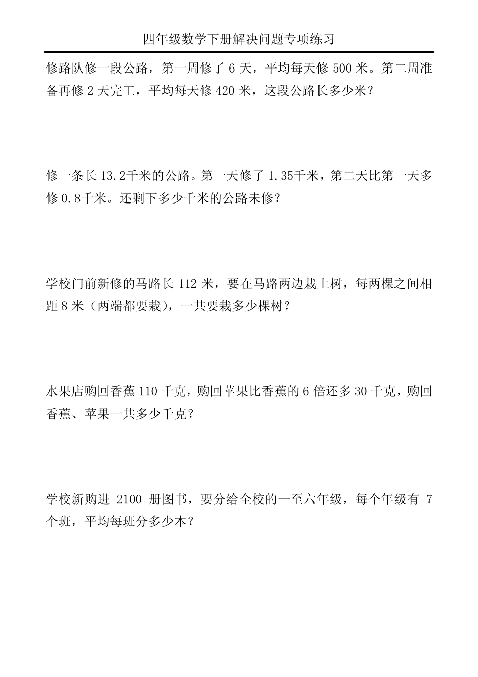 四年级数学下册解决问题专项练习100 _第3页