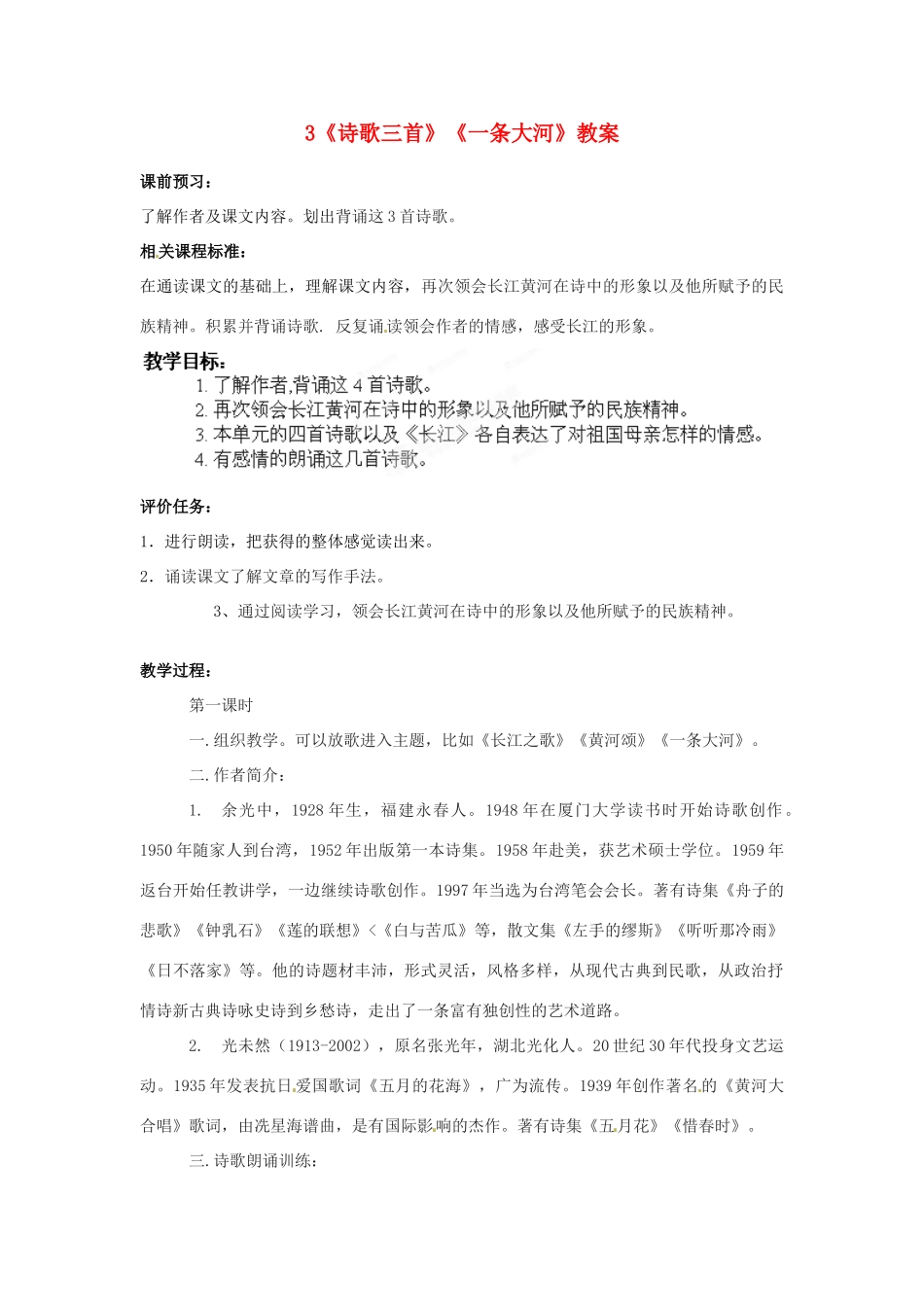 山东省枣庄市峄城区吴林街道中学七年级语文下册 3《诗歌三首》《一条大河》教学设计 北师大版教材_第1页