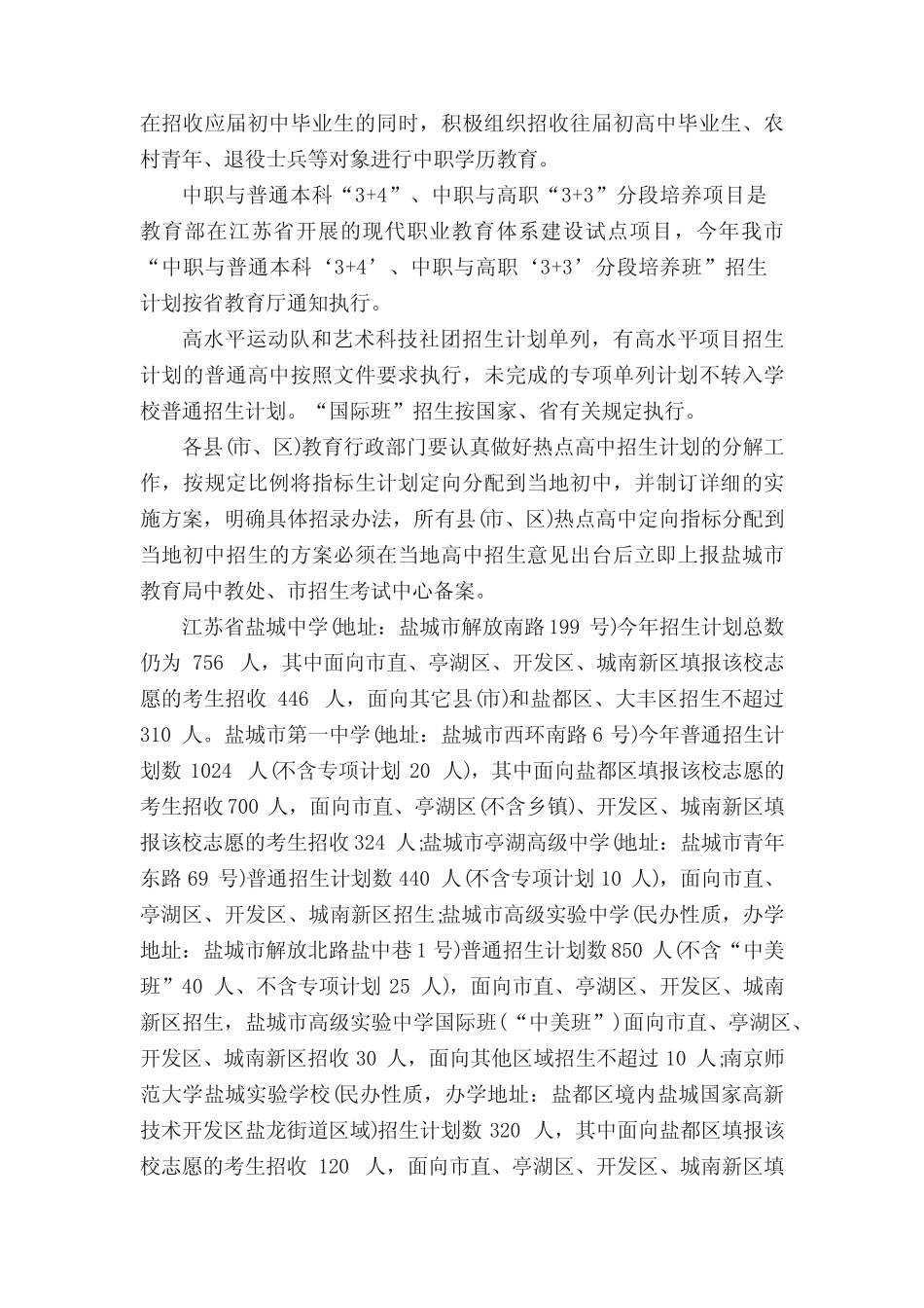 江苏盐城2018年普通高中招生方案及考试工作意见 _第2页