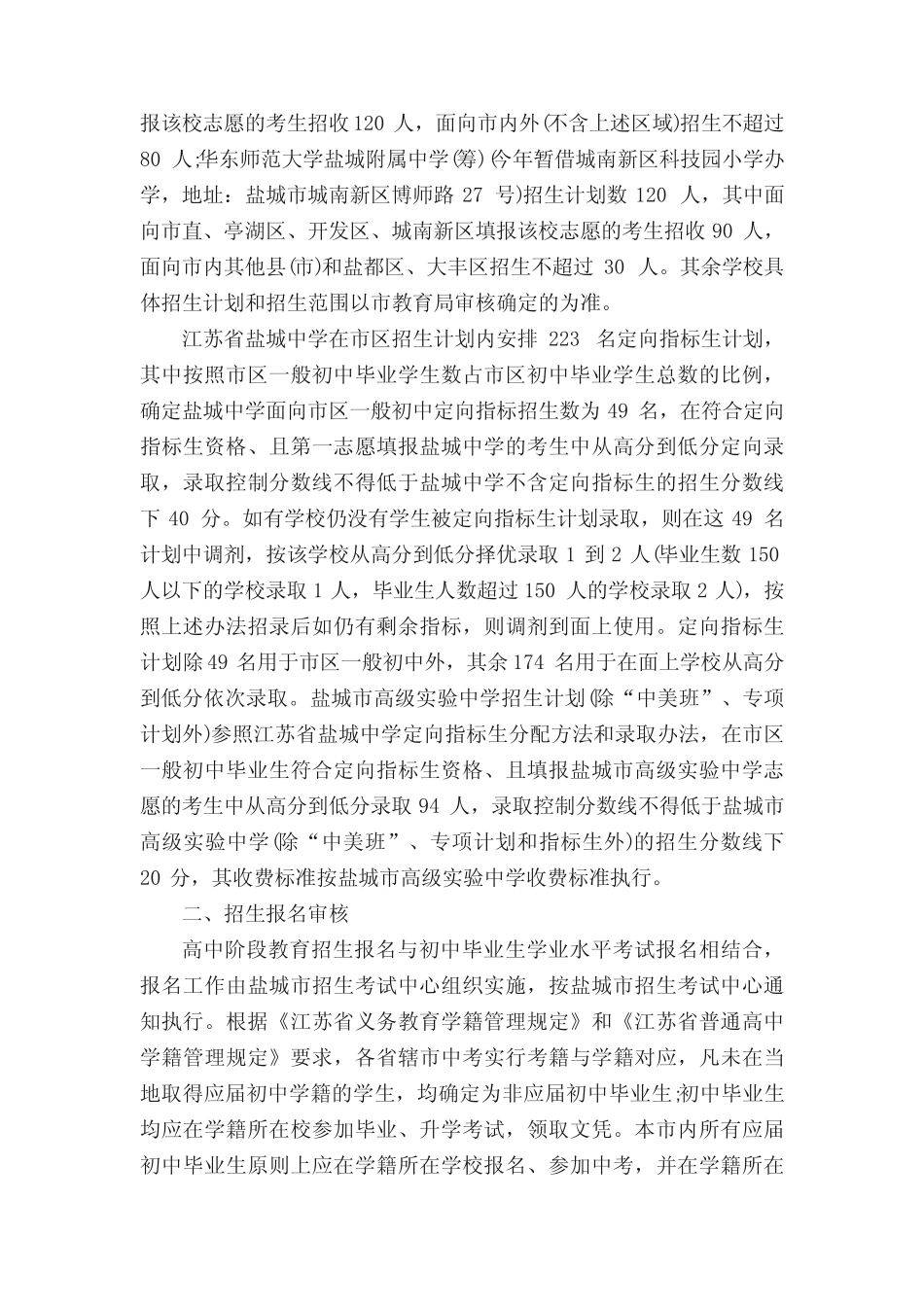 江苏盐城2018年普通高中招生方案及考试工作意见 _第3页