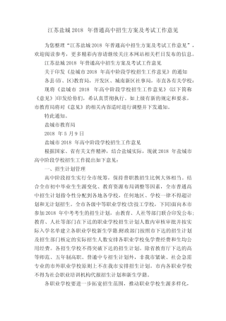 江苏盐城2018年普通高中招生方案及考试工作意见 