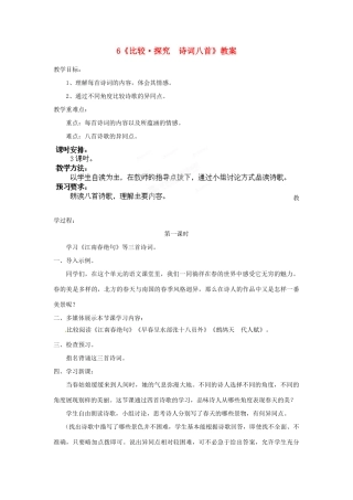 山东省枣庄市峄城区吴林街道中学七年级语文下册 6《比较 探究 诗词八首》教学设计 北师大版教材