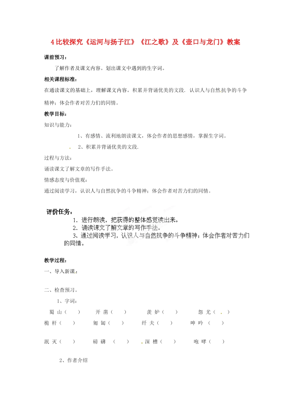 山东省枣庄市峄城区吴林街道中学七年级语文下册 4 比较探究《运河与扬子江》《江之歌》及《壶口与龙门》教学设计 北师大版教材_第1页