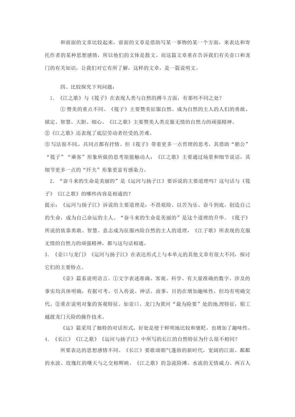 山东省枣庄市峄城区吴林街道中学七年级语文下册 4 比较探究《运河与扬子江》《江之歌》及《壶口与龙门》教学设计 北师大版教材_第3页