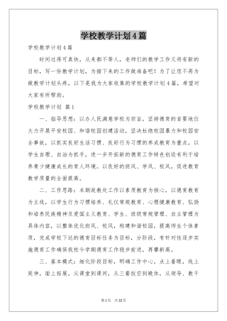 学校教学参考计划4篇