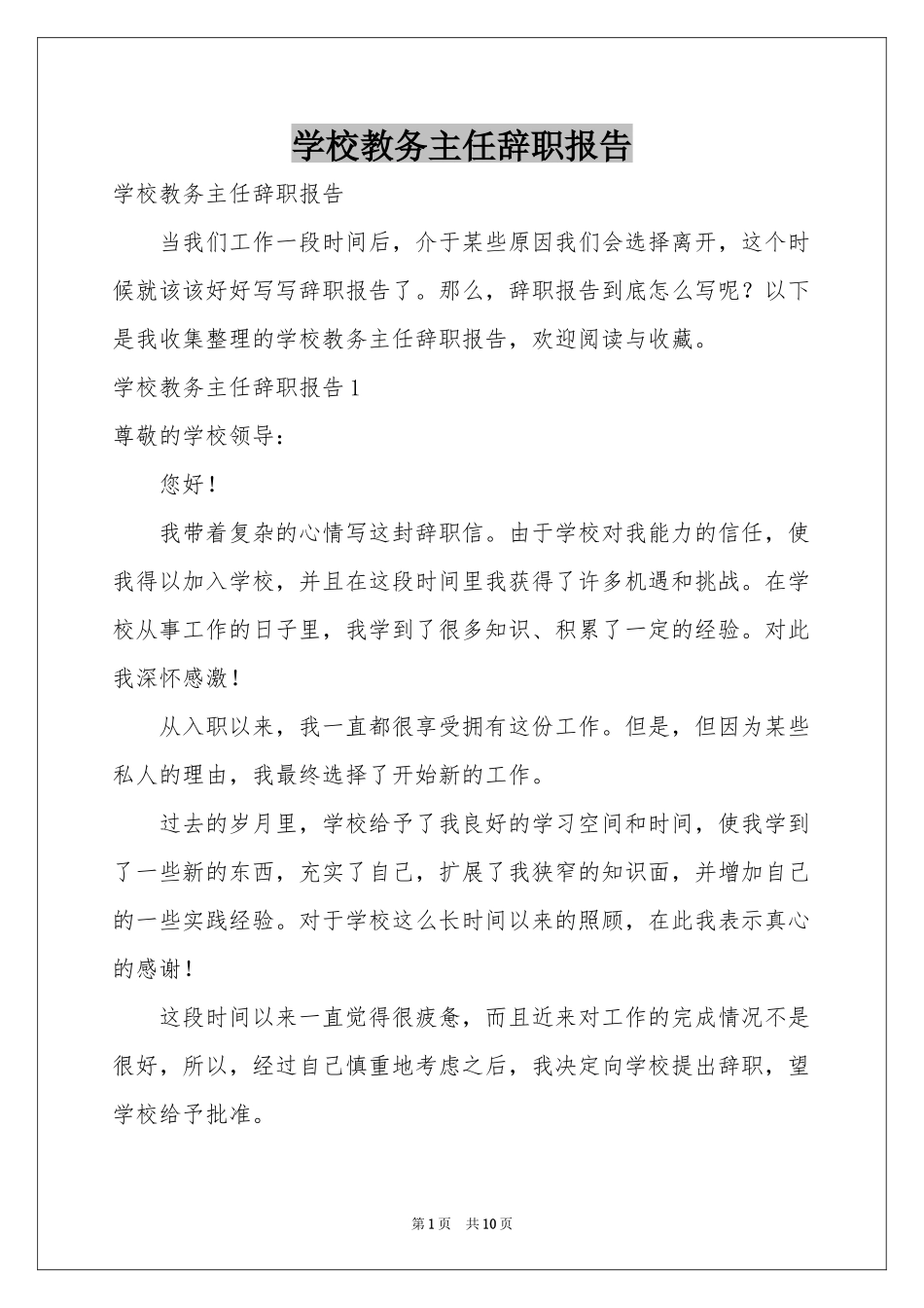 学校教务主任辞职报告_第1页