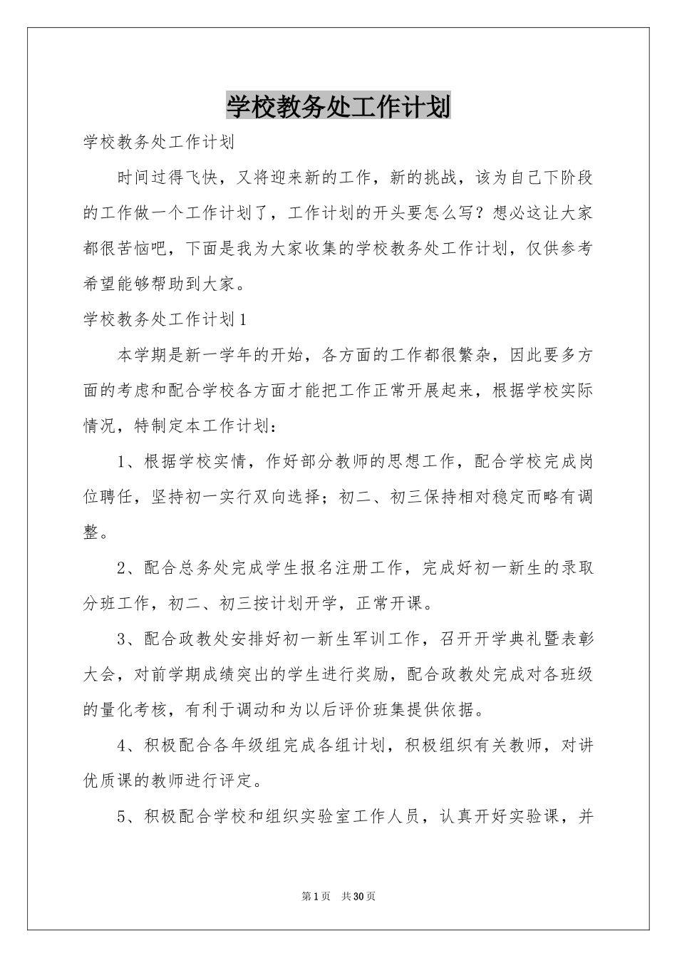 学校教务处工作参考计划_第1页