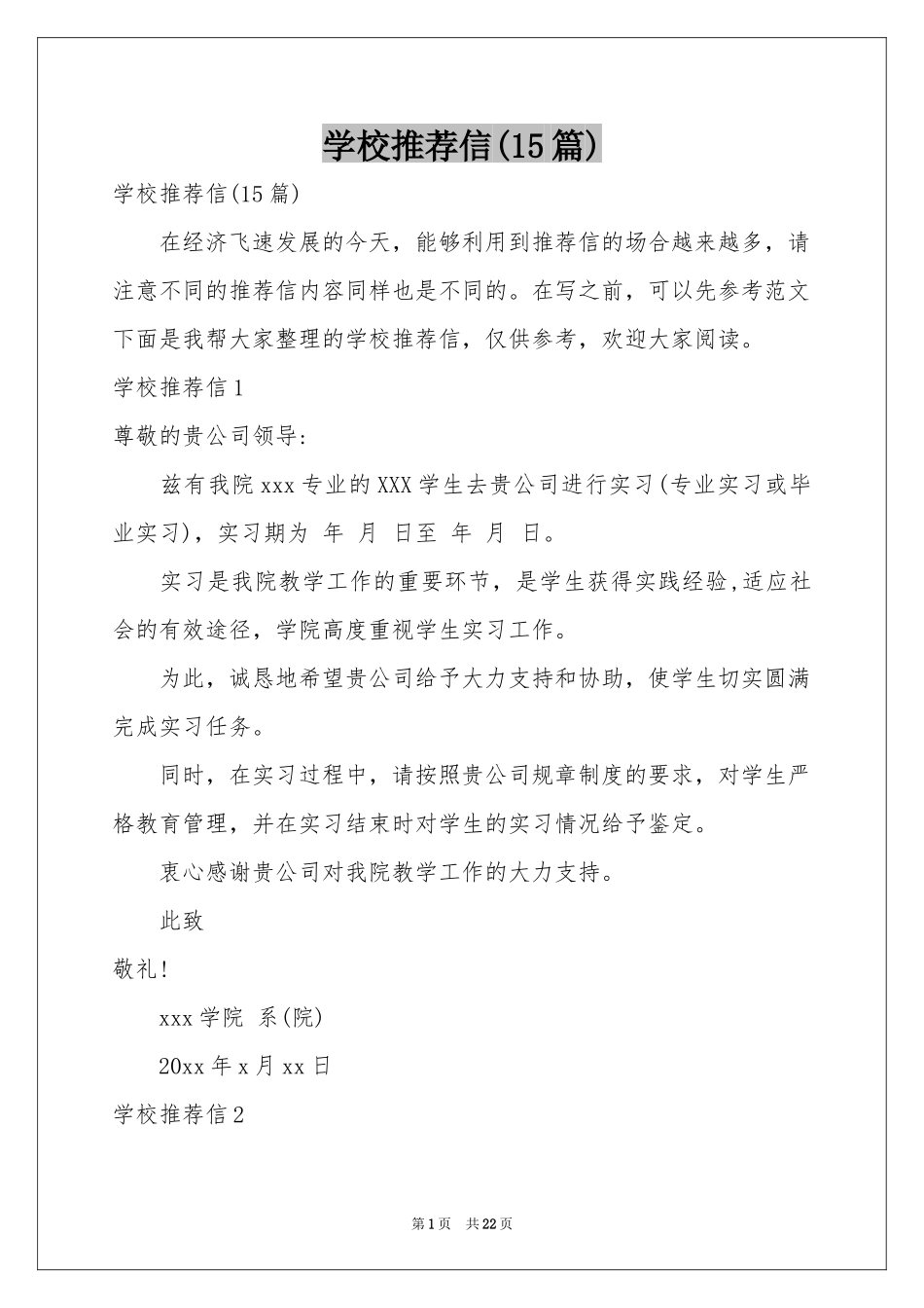 学校推荐信(15篇)_第1页
